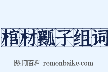 棺材瓤子组词是什么意思的图片